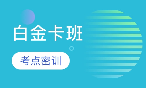 一级建造师面授白金卡班
