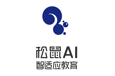 济宁松鼠AI智适应