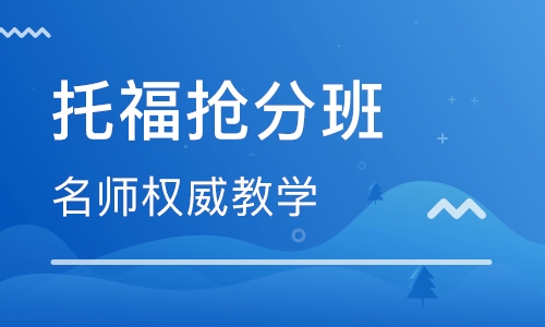 托福抢分班（90分 ）