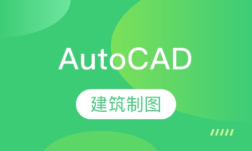 AutoCAD建筑制图