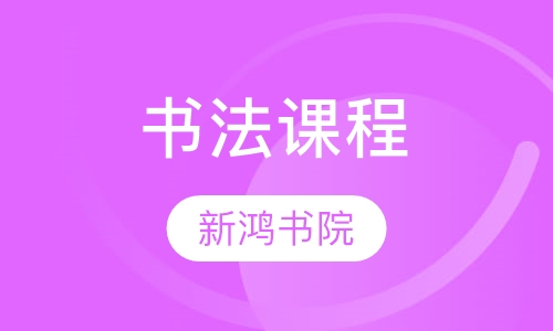 书法课程