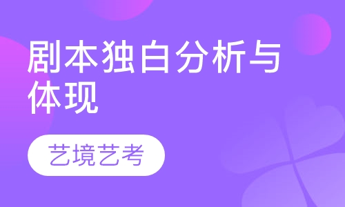 表演专业考试剧本独白的分析与体现