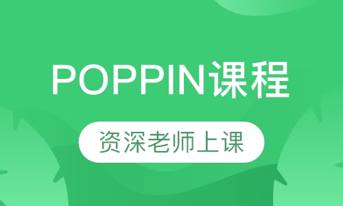 POPPIN课程