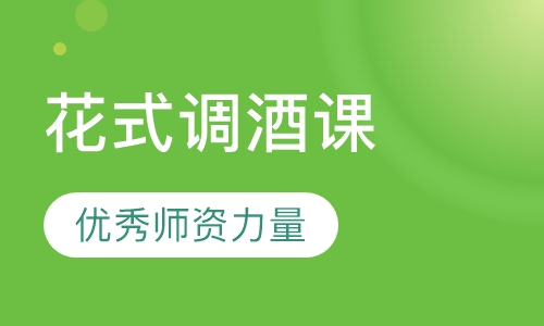 花式调酒课