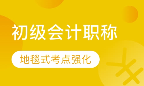 初级会计职称精讲班