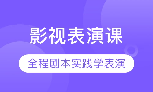 影视表演课
