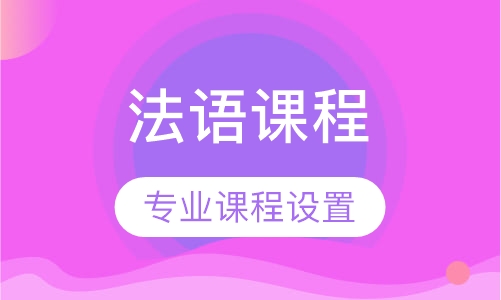 法语课程