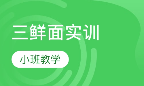 三鲜面实训