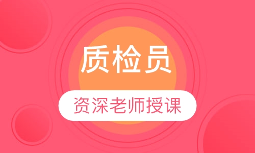 质检员