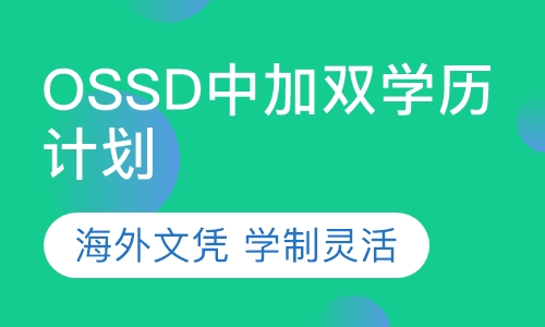 OSSD中加双学历计划