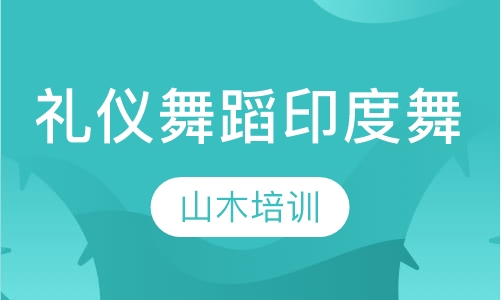礼仪舞蹈培训印度舞
