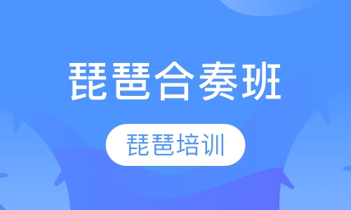 琵琶合奏班