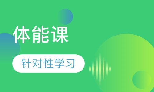 体能课