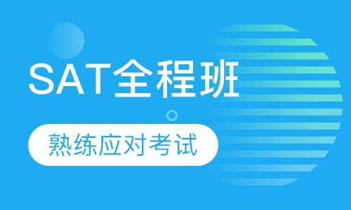 SAT全程班