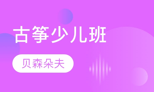 古筝少儿班