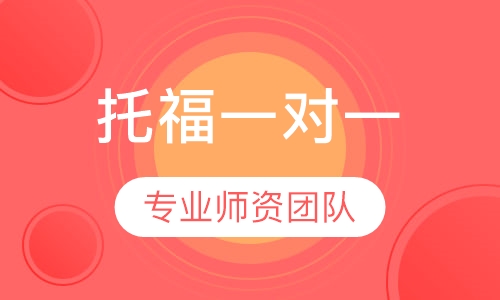 托福一对一