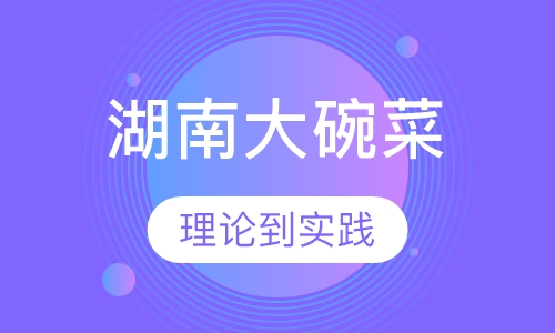湖南大碗菜