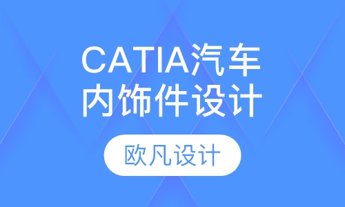 CATIA汽车内饰件设计