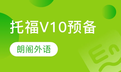 托福V10预备课程