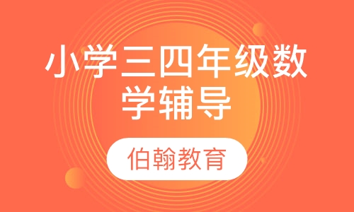 小学三四年级数学辅导