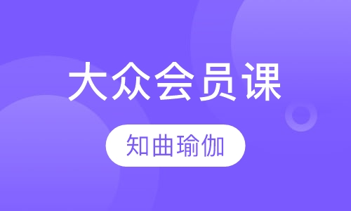 瑜伽培训大众会员课