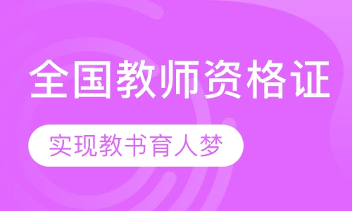 全国教师资格证