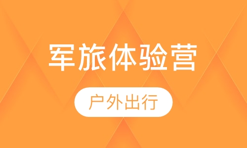 7天军旅体验营