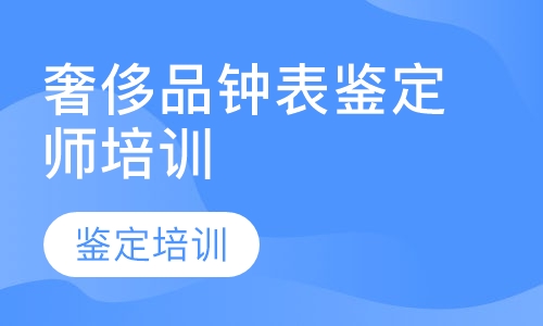 奢侈品钟表鉴定师培训