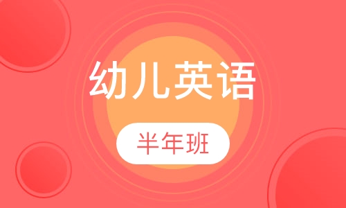 幼儿英语半年班
