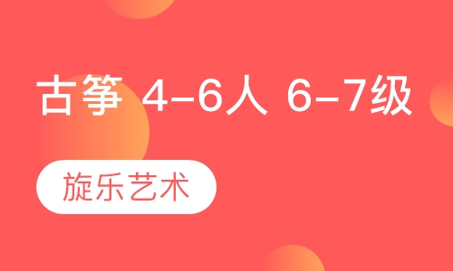 古筝 4-6人班 6-7级