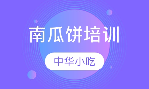南瓜饼培训