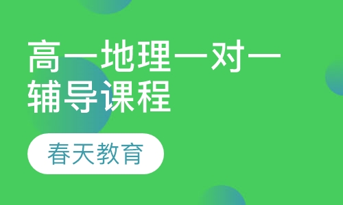 高一地理一对一辅导课程