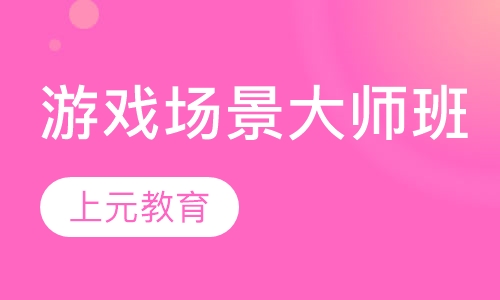 游戏场景大师班