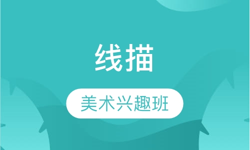 线描