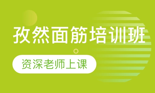 孜然面筋培训班
