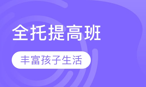 全托中考辅导提高班