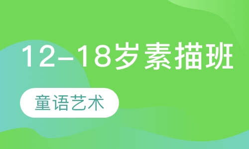 12-18岁素描班