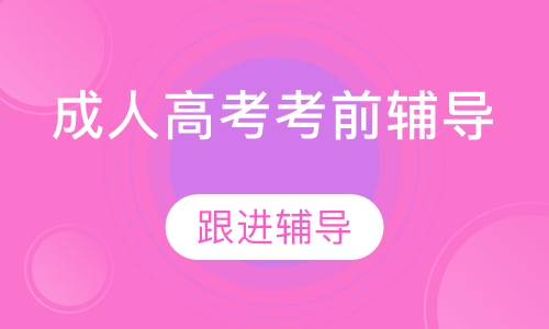 成人高考考前辅导