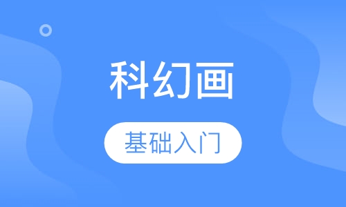 科幻画