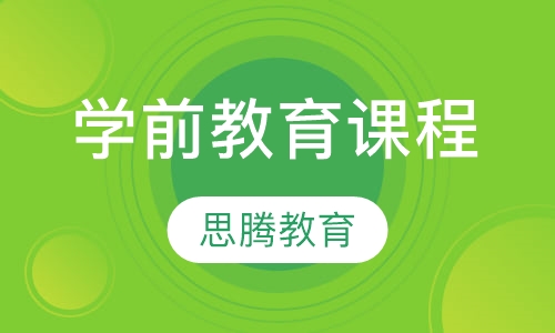 学前教育课程