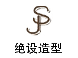 天津绝设造型培训学校