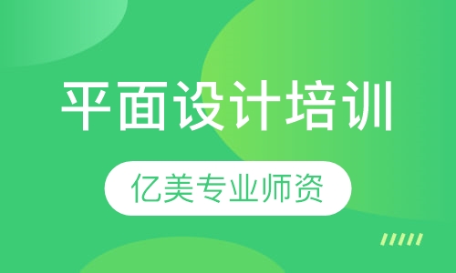 哈尔滨平面设计培训亿美有名气
