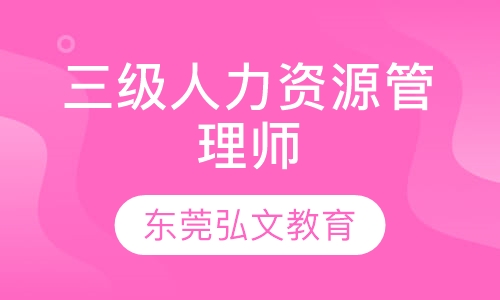 三级人力资源管理师