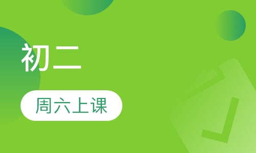 初二