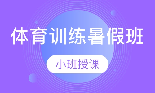 体育训练暑假班