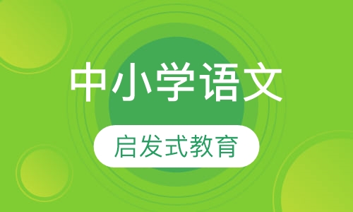 中小学语文