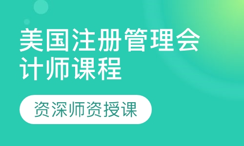 美国注册管理会计师（CMA）课程