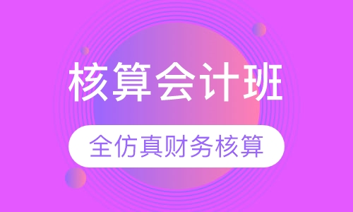 核算会计班