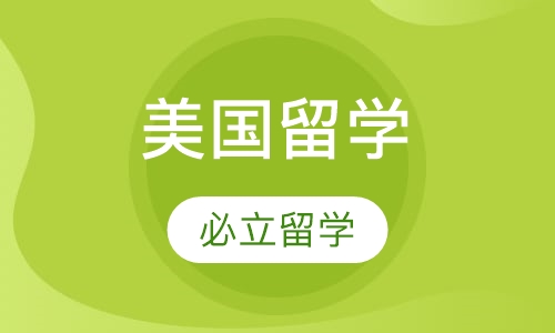 美国留学