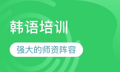 韩语培训